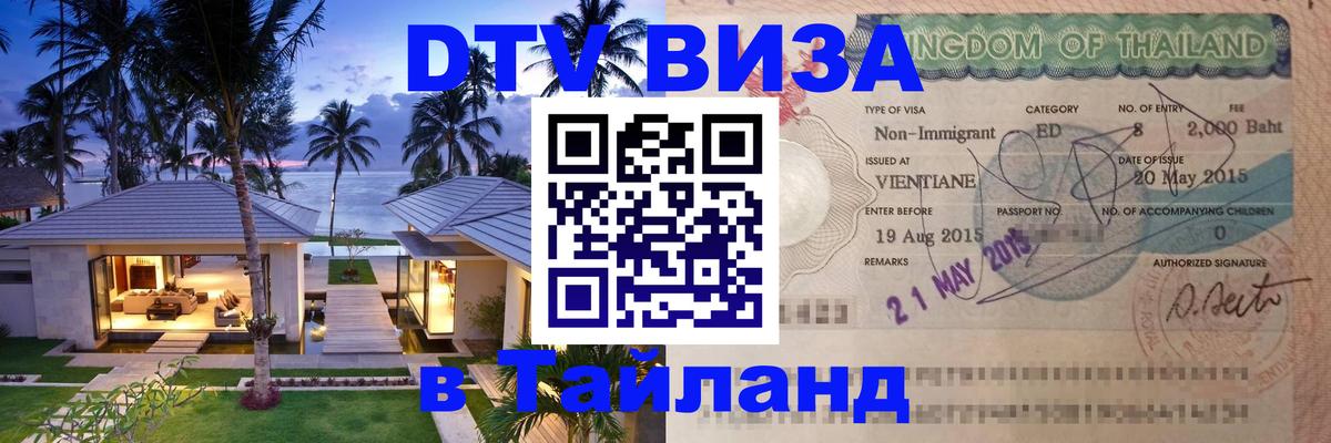 Destination Thailand Visa (DTV виза) Минск Destination Thailand Visa (DTV виза) Минск