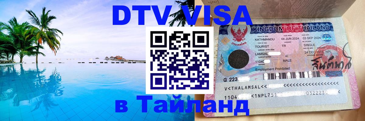 DTV Visa Thailand — прайс и условия, виза без дополнительных документов - 