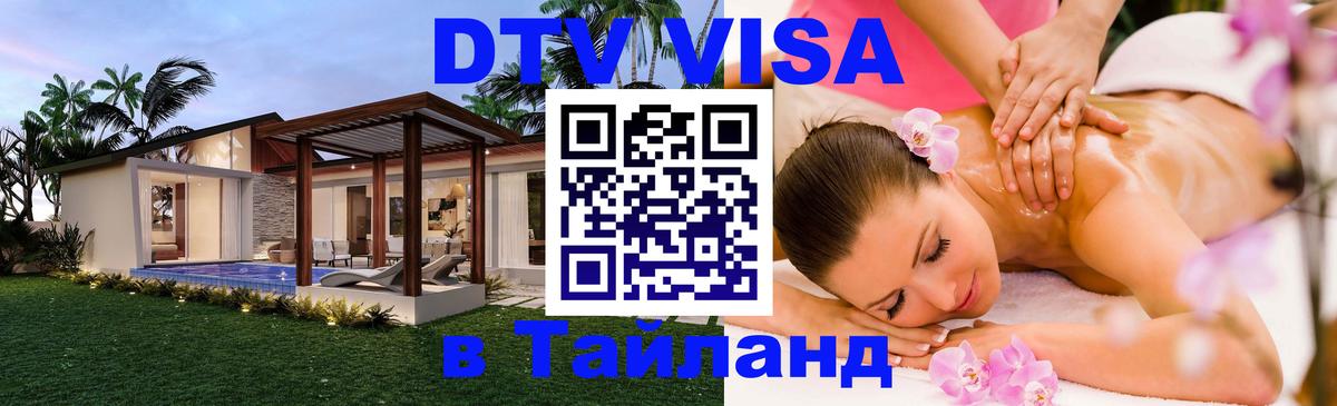 ДТВ VISA Тайланд для фрилансеров Минск 