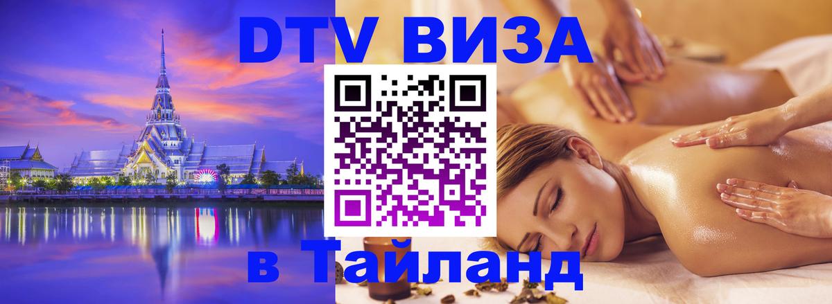 Цены на DTV визу в Таиланд — пакеты услуг, достаточно даже паспорта - 18.11.2025 